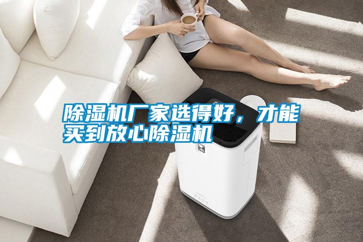除濕機廠家選得好，才能買到放心除濕機