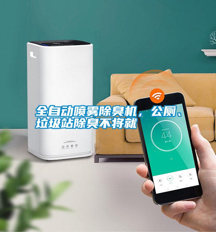 全自動噴霧除臭機，公廁、垃圾站除臭不將就