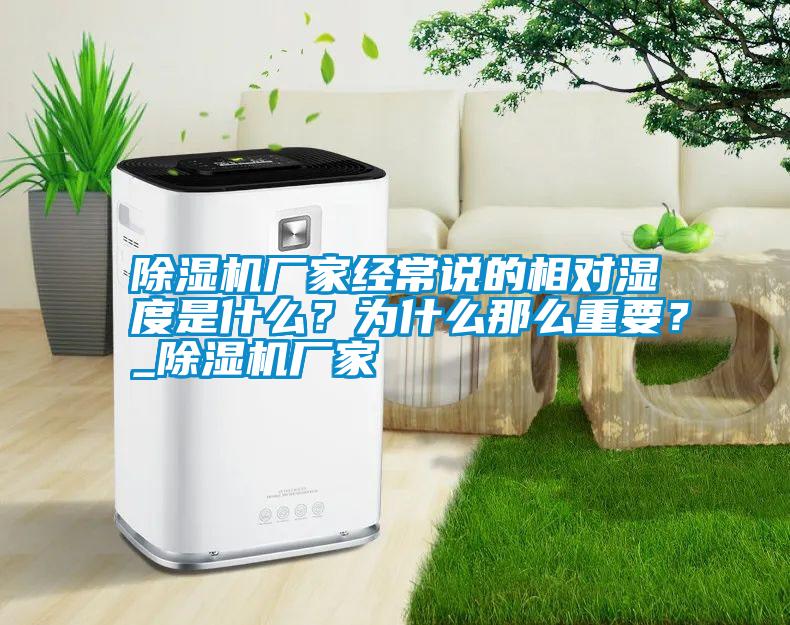 除濕機廠家經(jīng)常說的相對濕度是什么？為什么那么重要？_除濕機廠家