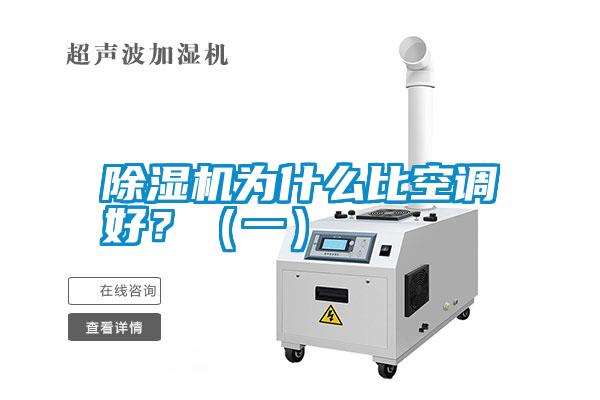 除濕機(jī)為什么比空調(diào)好？（一）