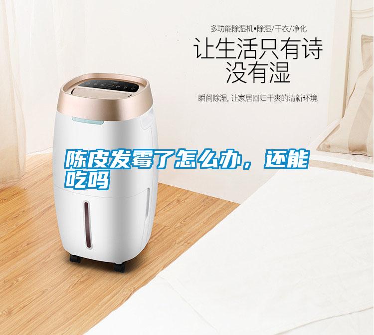 陳皮發(fā)霉了怎么辦，還能吃嗎