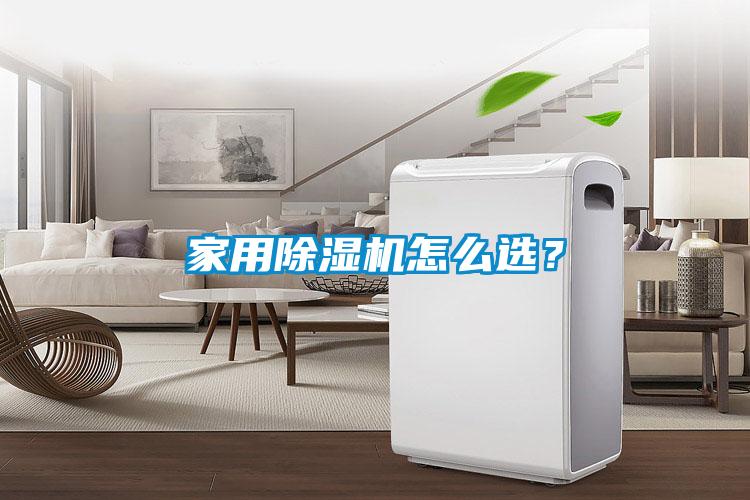 家用除濕機(jī)怎么選？