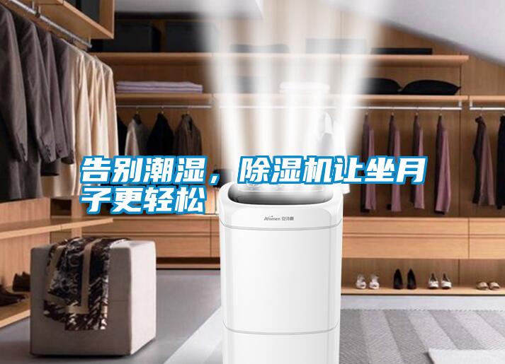 告別潮濕，除濕機讓坐月子更輕松
