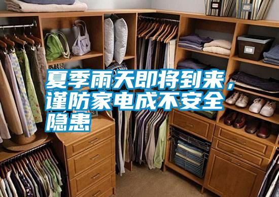 夏季雨天即將到來，謹防家電成不安全隱患