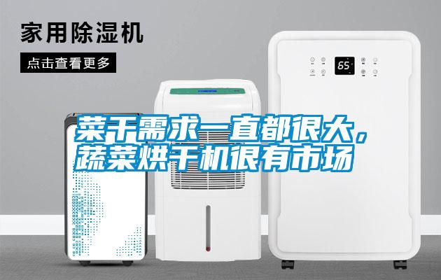 菜干需求一直都很大，蔬菜烘干機(jī)很有市場(chǎng)