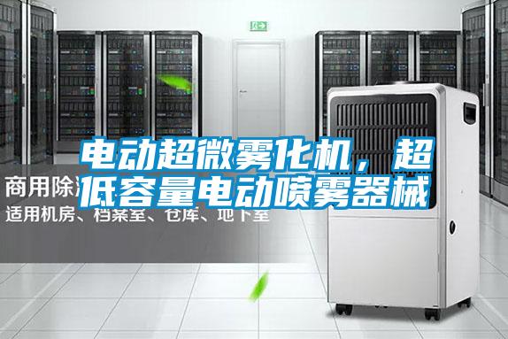 電動(dòng)超微霧化機(jī)，超低容量電動(dòng)噴霧器械