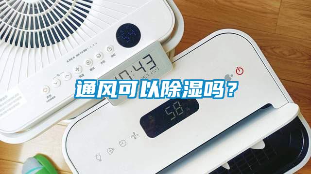 通風可以除濕嗎？
