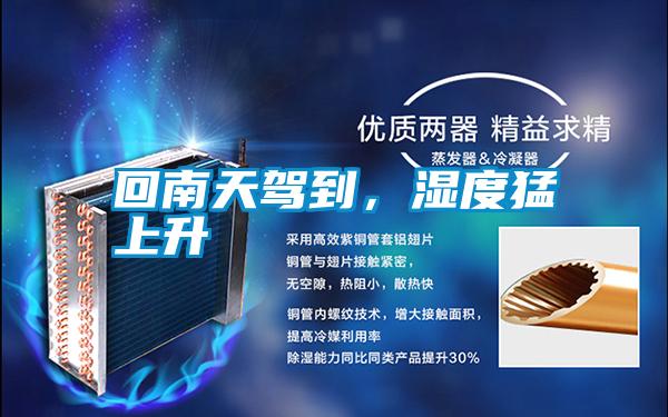 回南天駕到，濕度猛上升
