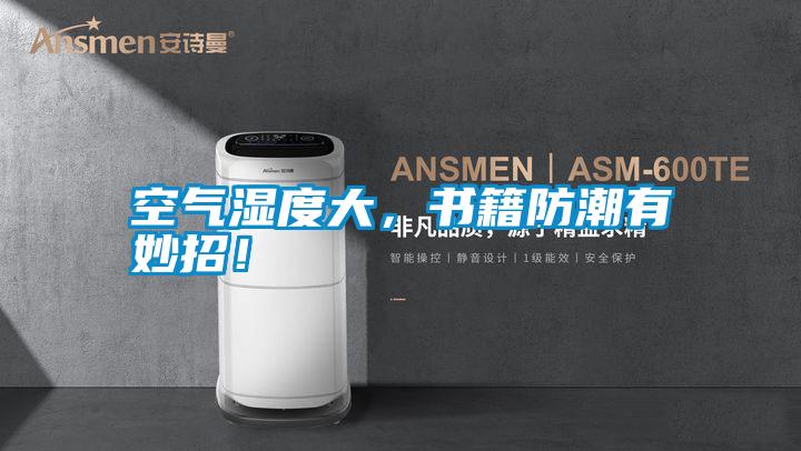 空氣濕度大，書籍防潮有妙招！