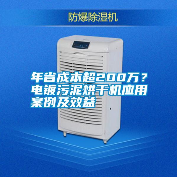年省成本超200萬？電鍍污泥烘干機應用案例及效益