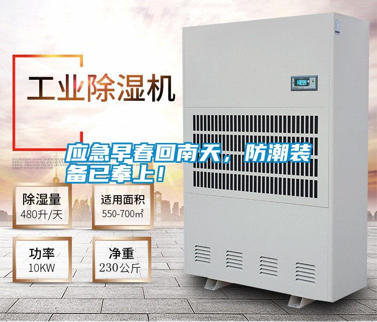 應急早春回南天，防潮裝備已奉上！