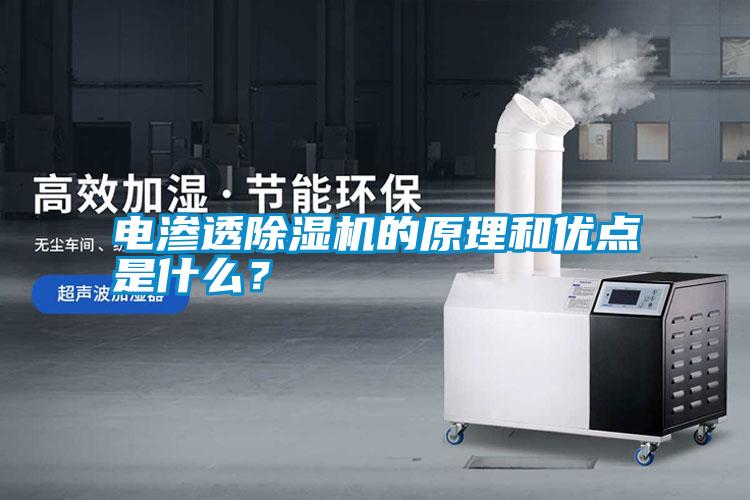 電滲透除濕機(jī)的原理和優(yōu)點(diǎn)是什么？