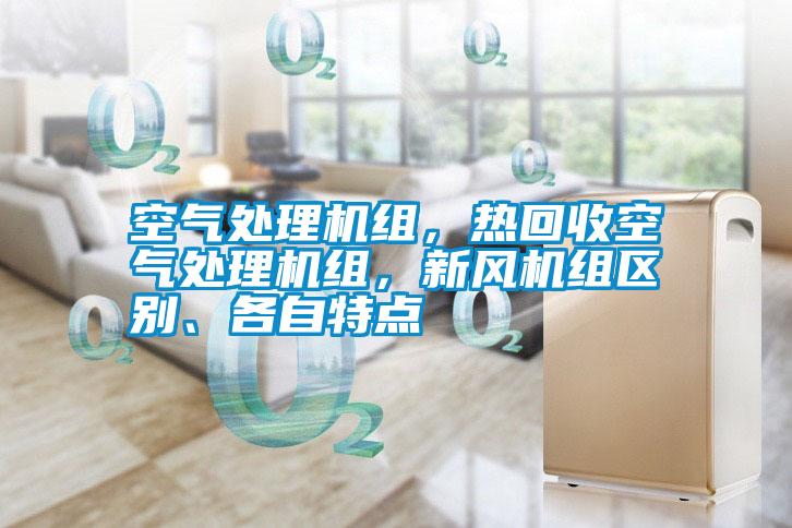 空氣處理機組，熱回收空氣處理機組，新風機組區(qū)別、各自特點