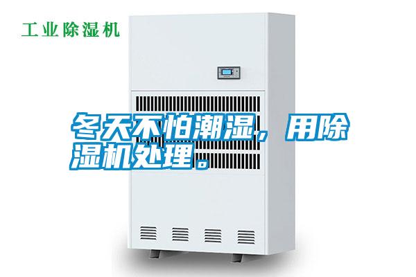 冬天不怕潮濕，用除濕機(jī)處理。