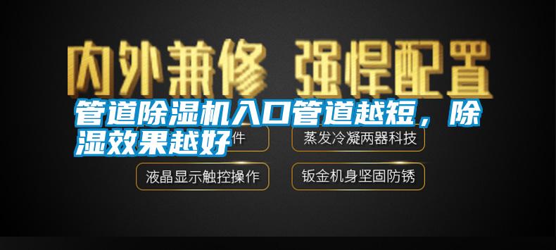 管道除濕機入口管道越短，除濕效果越好