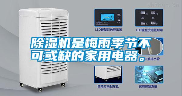 除濕機(jī)是梅雨季節(jié)不可或缺的家用電器。