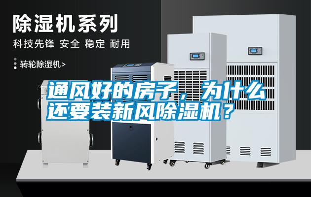 通風(fēng)好的房子，為什么還要裝新風(fēng)除濕機？