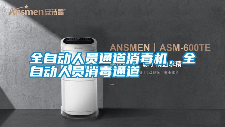 全自動人員通道消毒機，全自動人員消毒通道