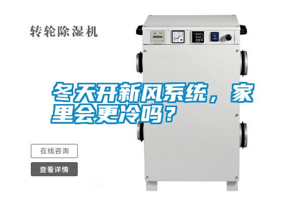 冬天開新風系統(tǒng)，家里會更冷嗎？