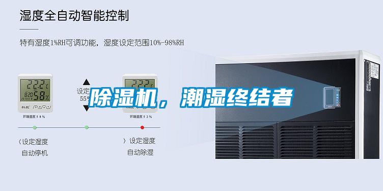 除濕機，潮濕終結(jié)者