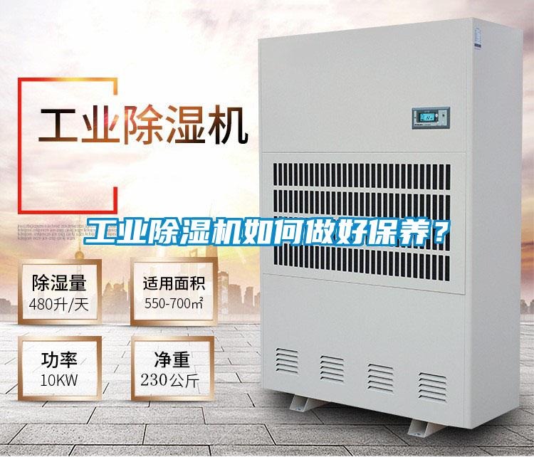 工業(yè)除濕機(jī)如何做好保養(yǎng)？