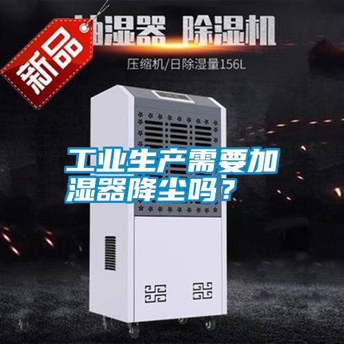 工業(yè)生產(chǎn)需要加濕器降塵嗎？