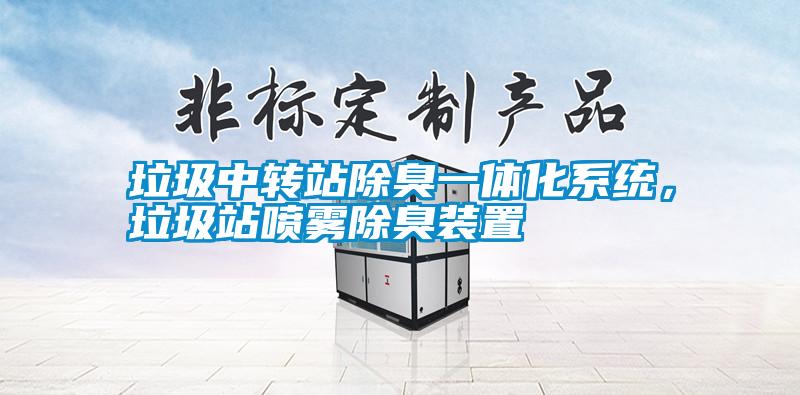 垃圾中轉(zhuǎn)站除臭一體化系統(tǒng)，垃圾站噴霧除臭裝置