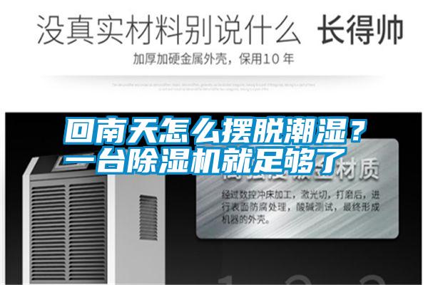 回南天怎么擺脫潮濕？一臺除濕機就足夠了