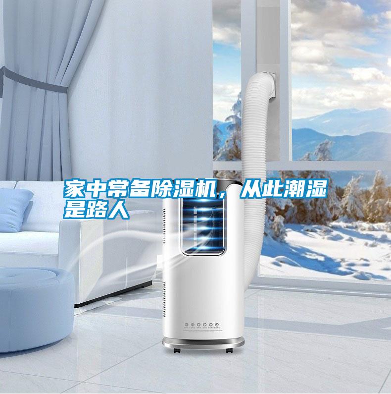 家中常備除濕機(jī)，從此潮濕是路人