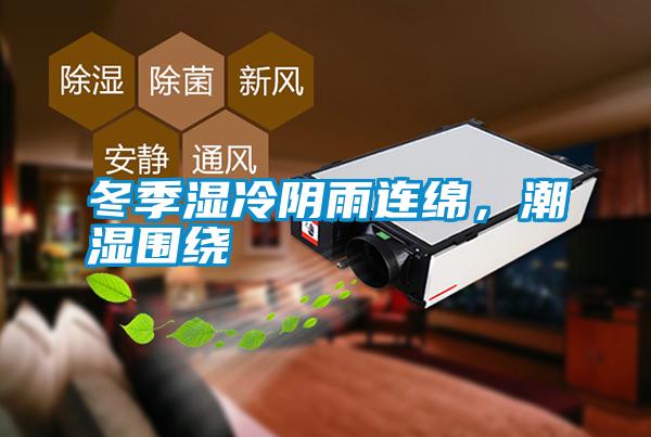 冬季濕冷陰雨連綿，潮濕圍繞