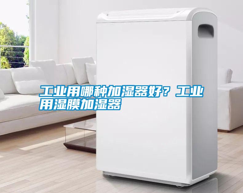 工業(yè)用哪種加濕器好？工業(yè)用濕膜加濕器