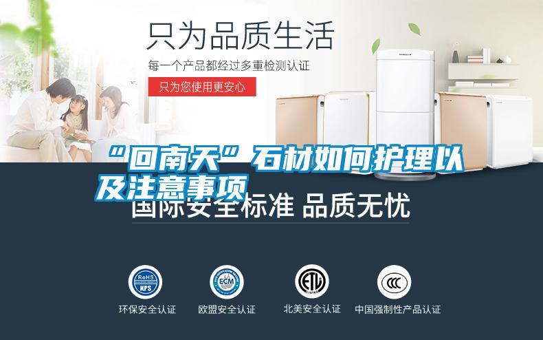 “回南天”石材如何護(hù)理以及注意事項