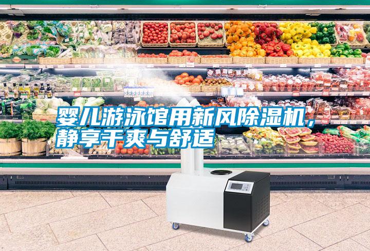 嬰兒游泳館用新風(fēng)除濕機(jī)，靜享干爽與舒適