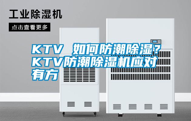 KTV 如何防潮除濕？KTV防潮除濕機應對有方
