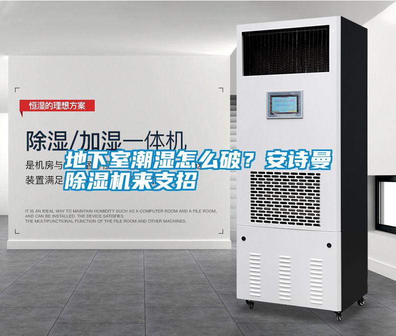 地下室潮濕怎么破？安詩曼除濕機來支招