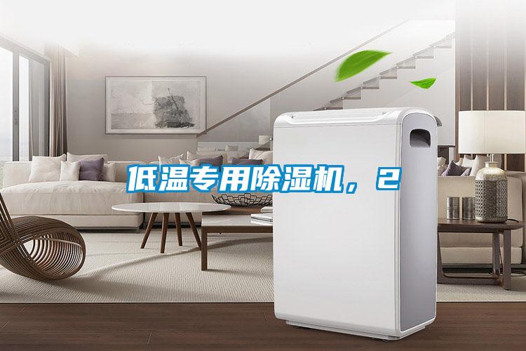 低溫專用除濕機(jī)，2