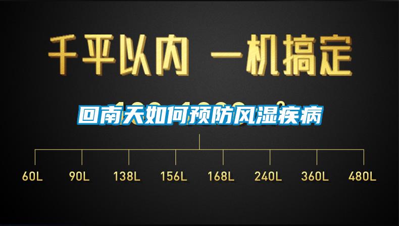 回南天如何預(yù)防風濕疾病