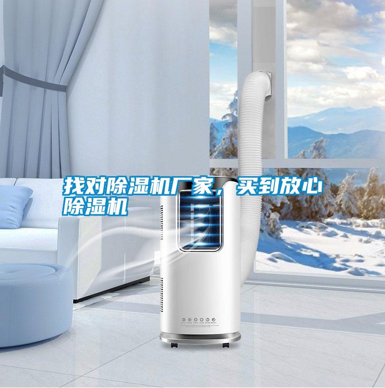 找對除濕機廠家，買到放心除濕機