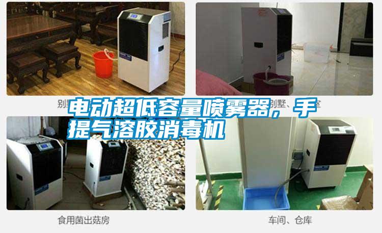 電動(dòng)超低容量噴霧器，手提氣溶膠消毒機(jī)