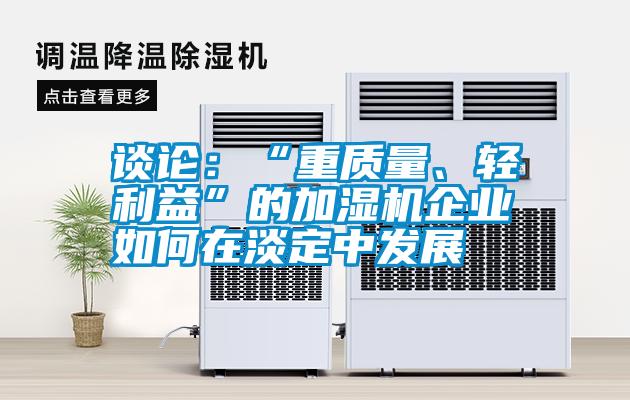 談?wù)摚骸爸刭|(zhì)量、輕利益”的加濕機(jī)企業(yè)如何在淡定中發(fā)展