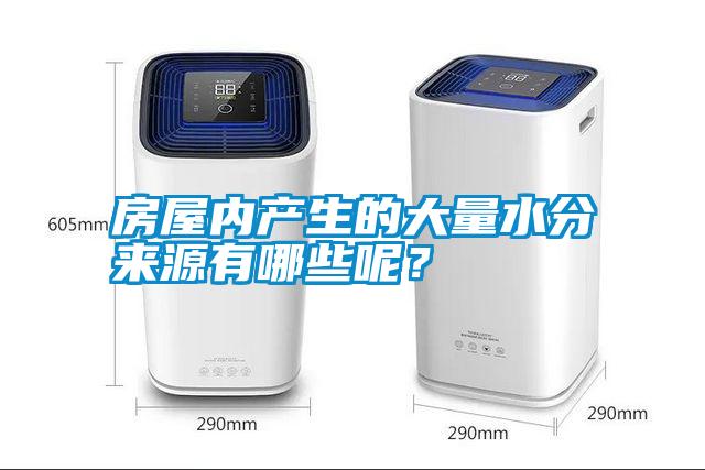 房屋內(nèi)產(chǎn)生的大量水分來(lái)源有哪些呢？