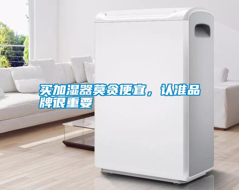 買加濕器莫貪便宜，認(rèn)準(zhǔn)品牌很重要