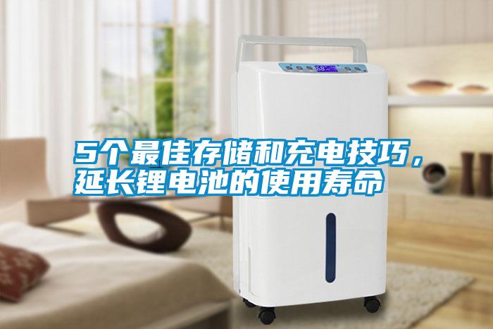 5個(gè)最佳存儲(chǔ)和充電技巧，延長鋰電池的使用壽命