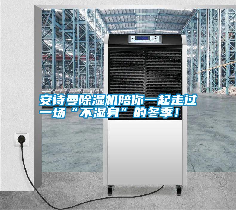 安詩曼除濕機陪你一起走過一場“不濕身”的冬季！