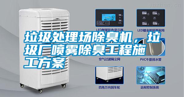 垃圾處理場(chǎng)除臭機(jī)，垃圾廠噴霧除臭工程施工方案