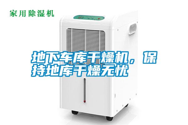 地下車庫干燥機，保持地庫干燥無憂