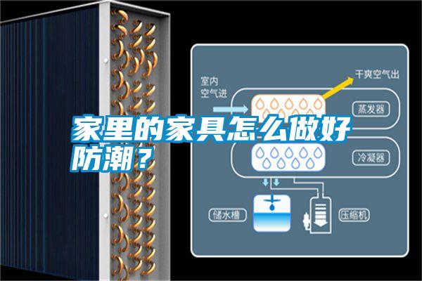 家里的家具怎么做好防潮？