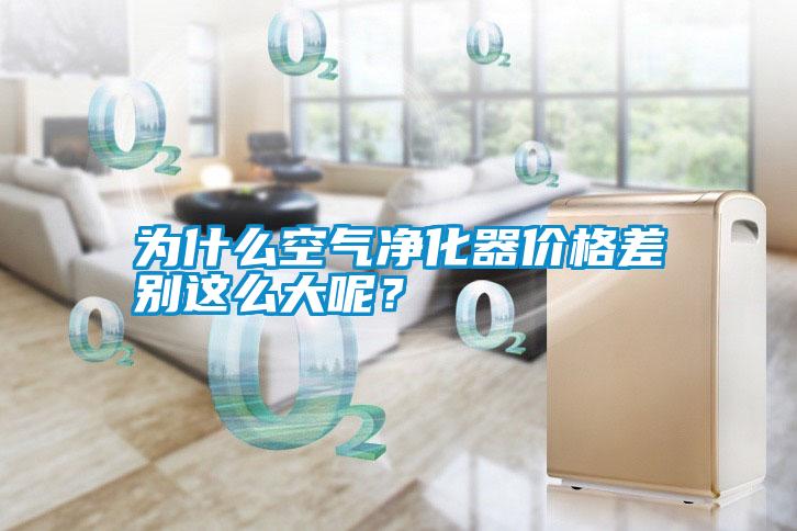 為什么空氣凈化器價格差別這么大呢？
