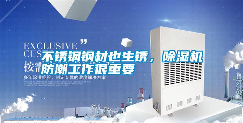 不銹鋼鋼材也生銹，除濕機(jī)防潮工作很重要