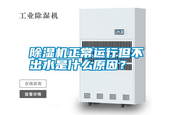 除濕機(jī)正常運(yùn)行但不出水是什么原因？